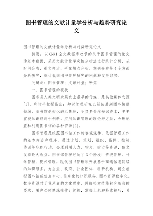 图书管理的文献计量学分析与趋势研究论文.docx