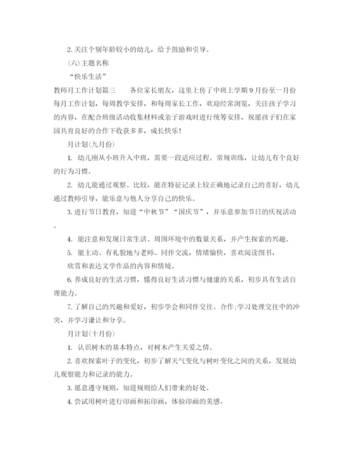 精编之教师月工作计划范文_.docx
