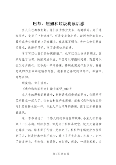 巴都、妞妞和垃圾狗读后感.docx