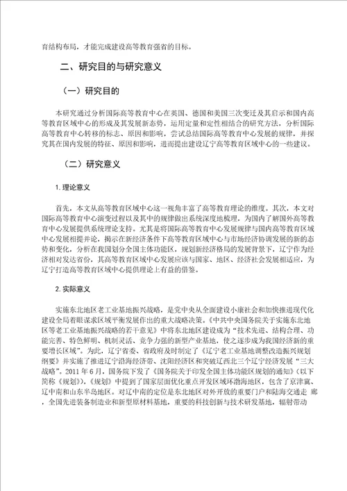 高等教育区域中心发展规律分析及其对辽宁的启示