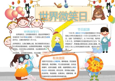 世界微笑日节日小报