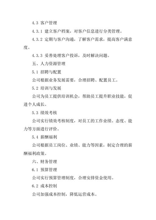 技术服务公司经营管理制度