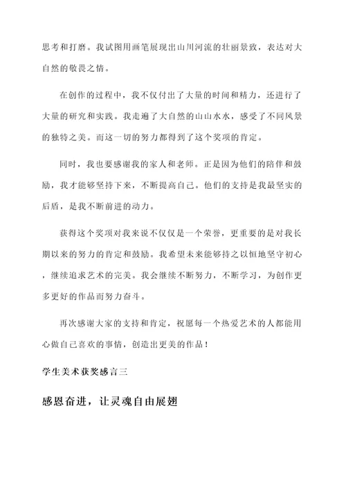 学生美术获奖感言