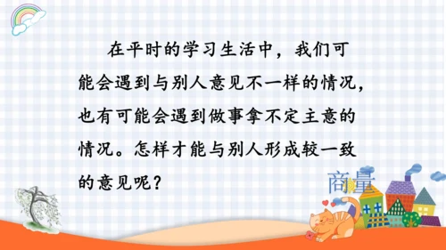 2023-2024学年度统编版二年级语文上册口语交际：商量-（课件）