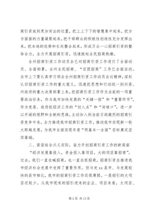 市委书记在全市招商引资工作会上的讲话.docx