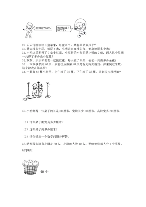 二年级上册数学应用题100道及参考答案【巩固】.docx