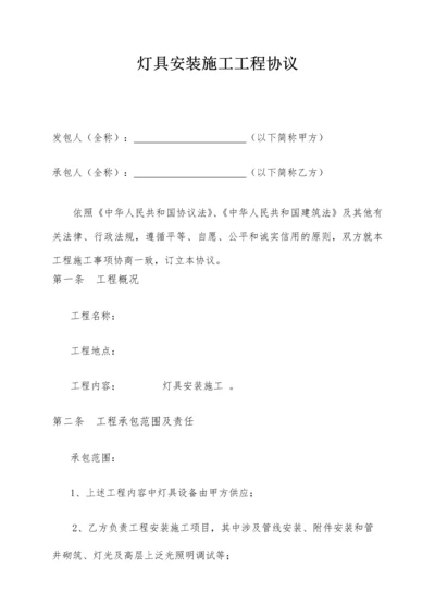 灯具施工合同.docx