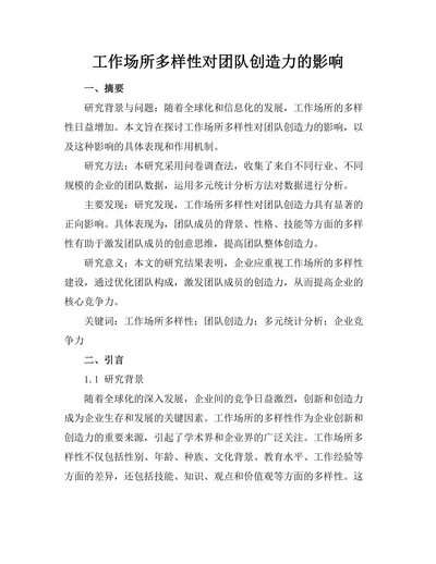 工作场所多样性对团队创造力的影响