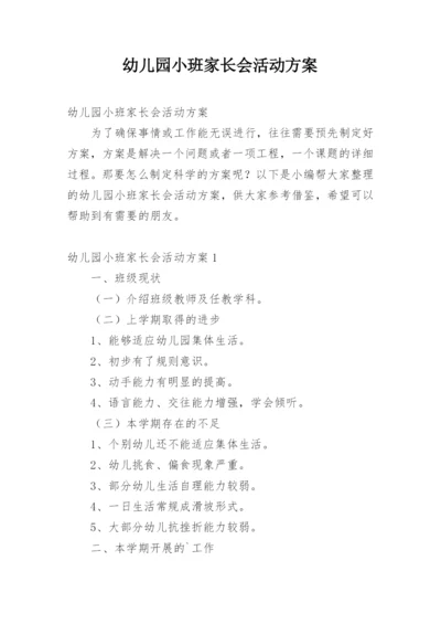 幼儿园小班家长会活动方案_3.docx