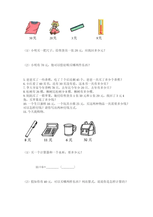 一年级下册数学解决问题60道附答案(满分必刷).docx
