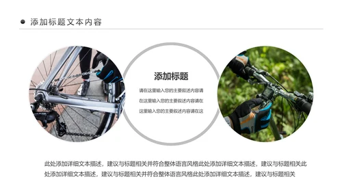 户外骑行运动健康生活绿色出行山地自行车PPT