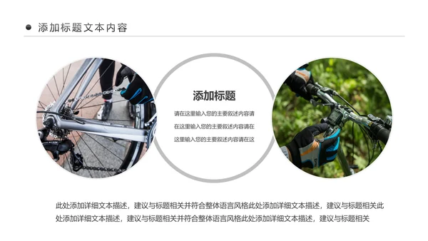 户外骑行运动健康生活绿色出行山地自行车PPT