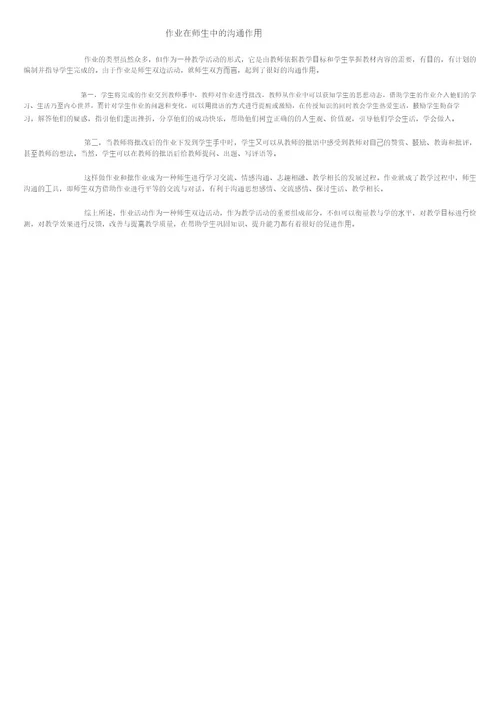 作业在师生中的沟通作用