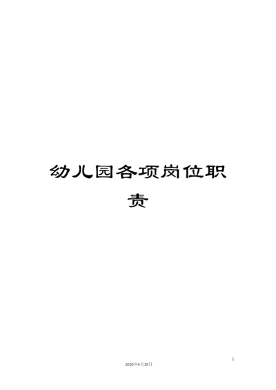 幼儿园各项岗位职责.docx