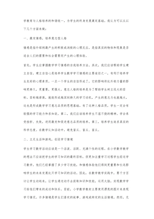 促进数学教学与人格教育的和谐发展.docx