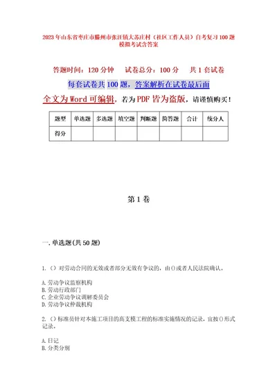 2023年山东省枣庄市滕州市张汪镇大苏庄村（社区工作人员）自考复习100题模拟考试含答案