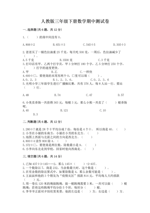 人教版三年级下册数学期中测试卷【综合卷】.docx