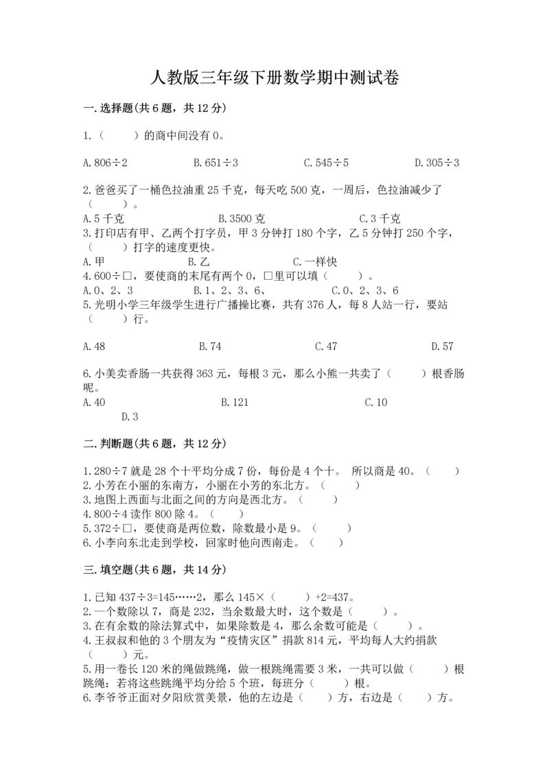 人教版三年级下册数学期中测试卷【综合卷】.docx