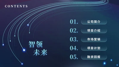 简约科技风线条互联网商业计划书产品介绍产品发布ppt模板