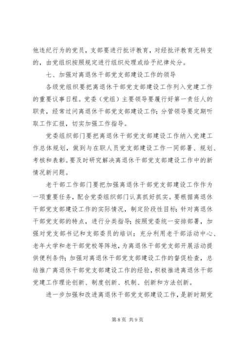 离退休干部党支部建设意见 (5).docx