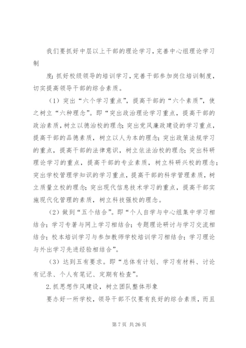 学校加强领导班子建设提高干部队伍素质实施意见.docx