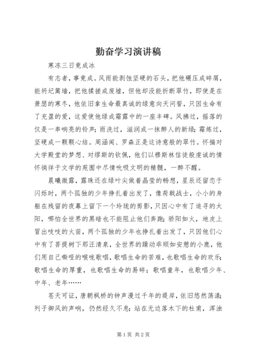 勤奋学习演讲稿.docx