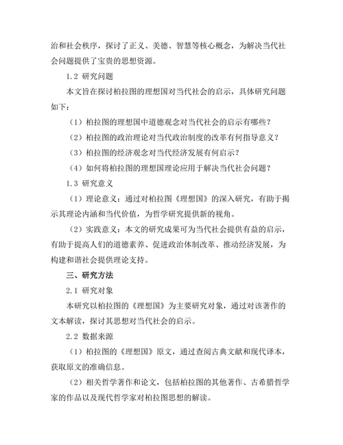 柏拉图的理想国对当代社会的启示