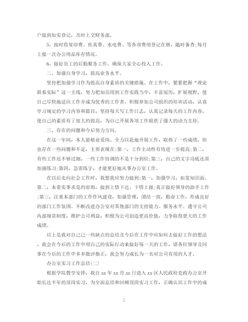 精编之办公室实习的工作总结范文.docx