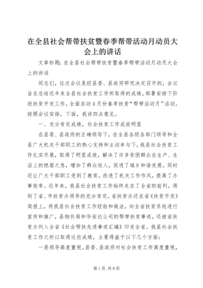 在全县社会帮带扶贫暨春季帮带活动月动员大会上的讲话 (2).docx