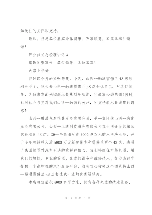 开业仪式总经理讲话.docx