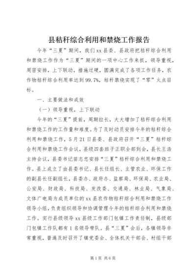 县秸秆综合利用和禁烧工作报告.docx