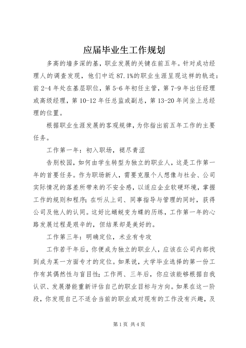 应届毕业生工作规划 (2).docx