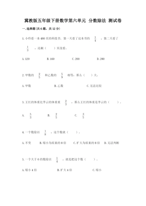 冀教版五年级下册数学第六单元 分数除法 测试卷含答案ab卷.docx