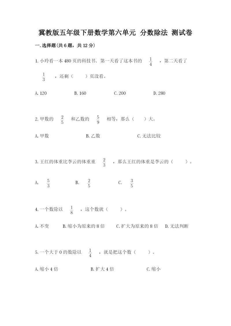 冀教版五年级下册数学第六单元 分数除法 测试卷含答案ab卷.docx