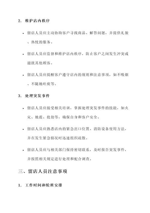 留店人员责任书