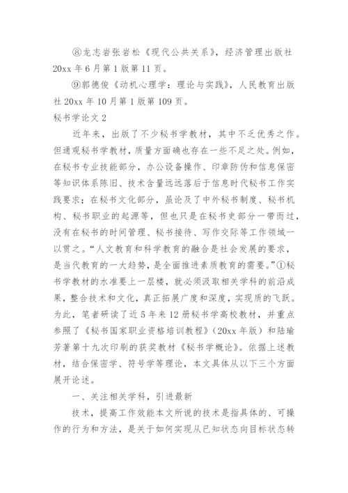 秘书学论文精编.docx