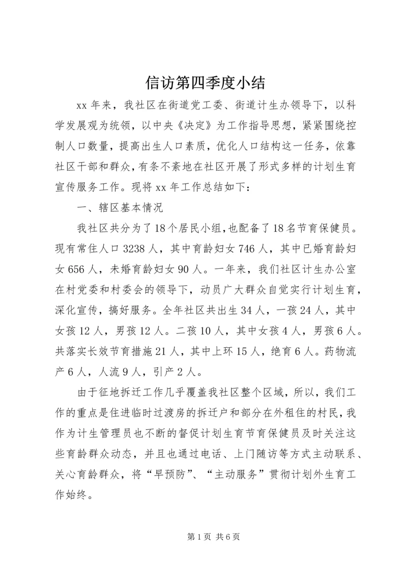 信访第四季度小结.docx