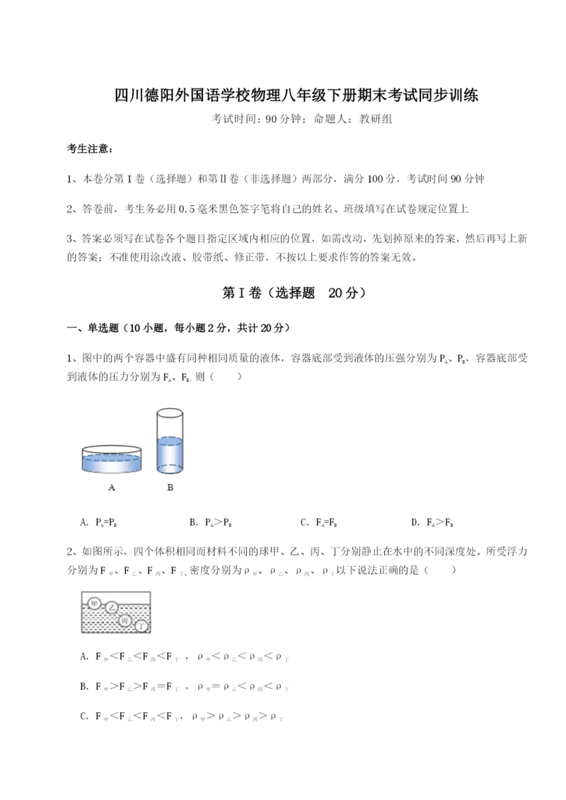 小卷练透四川德阳外国语学校物理八年级下册期末考试同步训练试题（详解版）.docx