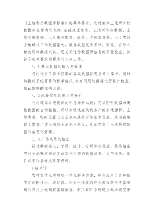 确权一体化集体土地论文.docx