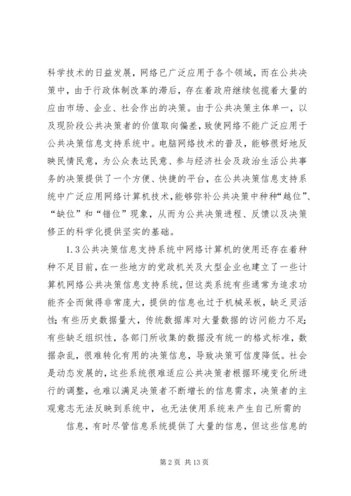 公共决策信息系统管理探讨.docx