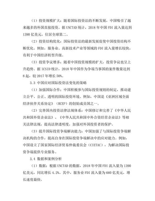 国际投资法的最新发展与中国的应对