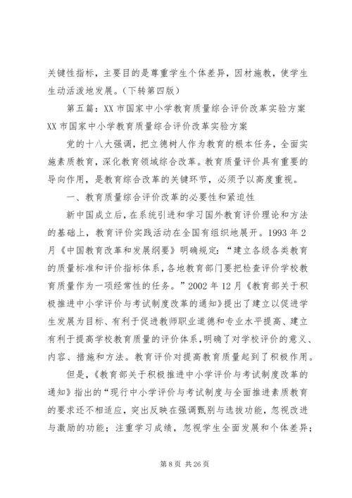 学习中小学教育质量综合评价改革的心得体1.docx