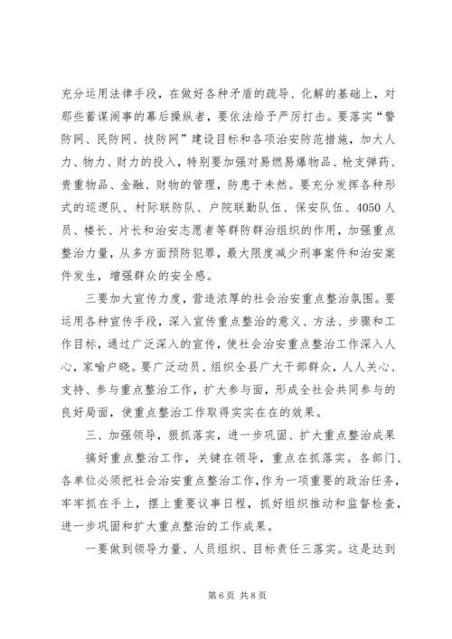 县委副书记在全县社会治安重点整治工作会议上的讲话 (8).docx