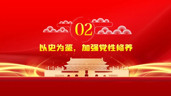 学习党史坚定信仰担当作为党课PPT模板