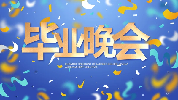 蓝色大气毕业典礼晚会通用动态PPT