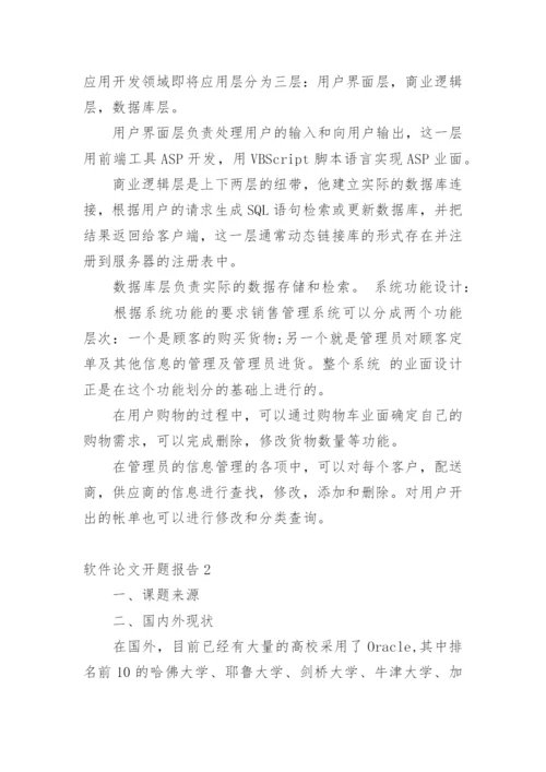 软件论文开题报告1.docx