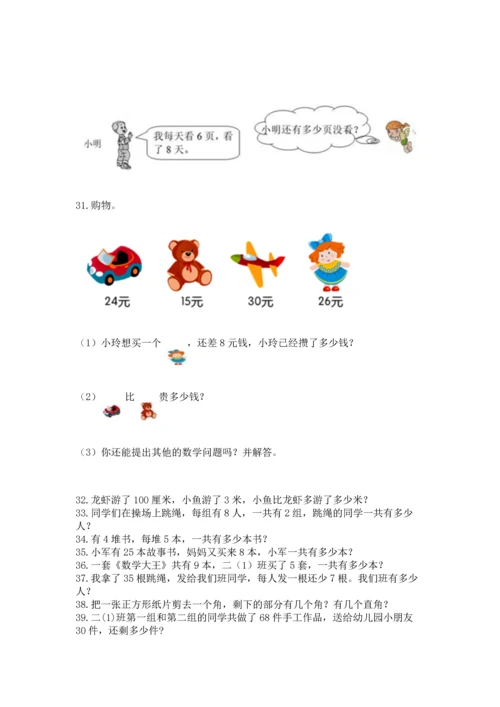 小学二年级上册数学应用题100道含答案【预热题】.docx