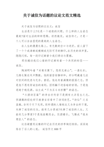 关于诚信为话题的议论文范文精选精编.docx