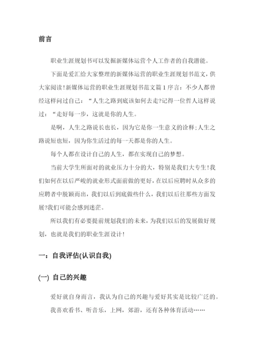 14页5100字新媒体专业专业职业生涯规划.docx