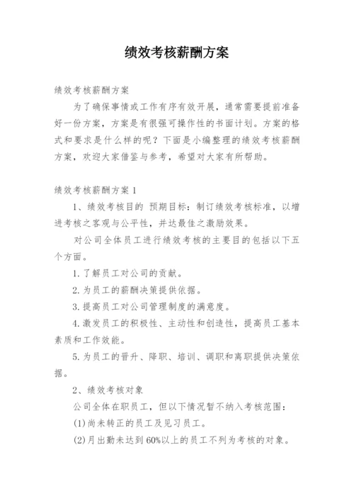 绩效考核薪酬方案_1.docx